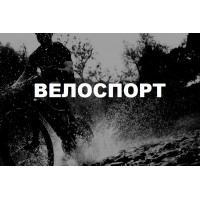 Велоспорт