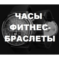 Часы и фитнес-браслеты